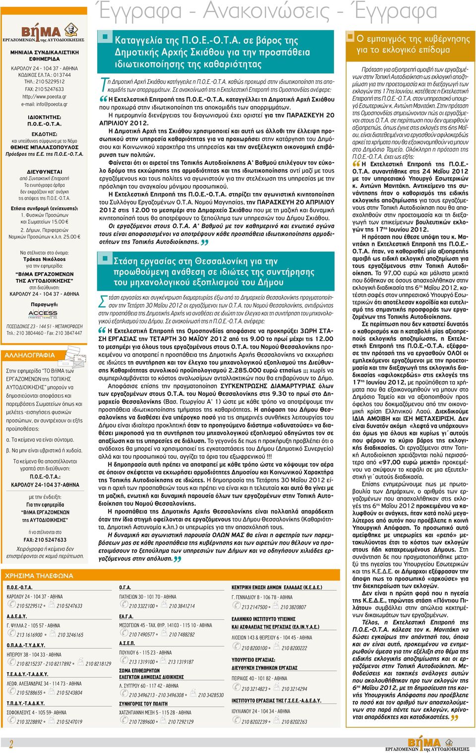 O.E.-O.T.A. Eτήσια συνδρομή (ενίσχυσης): 1. Φυσικών Προσώπων και Σωματείων 15.00 2. Δήμων, Περιφερειών Nομικών Προσώπων κ.λ.π. 25.