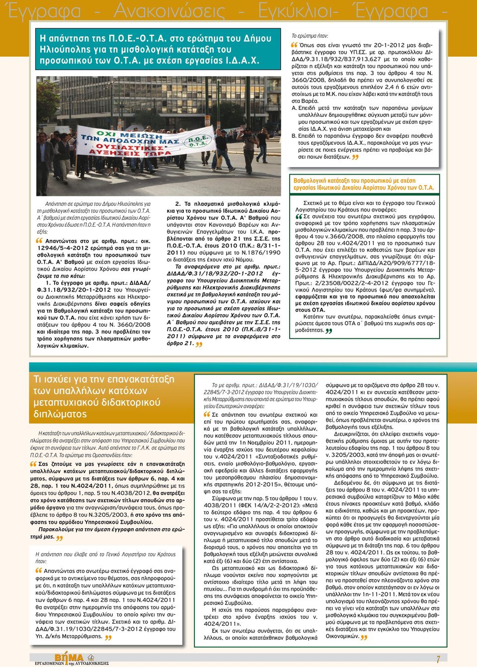 18/932/837,913,627 με το οποίο καθορίζεται η εξέλιξη και κατάταξη του προσωπικού που υπάγεται στις ρυθμίσεις της παρ. 3 του άρθρου 4 του Ν.