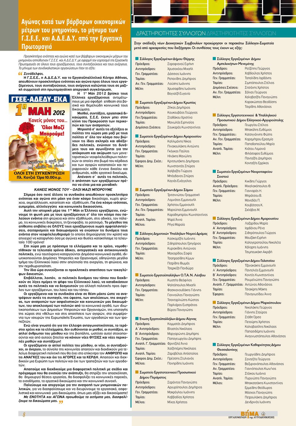 Οι συνθέσεις τους έχουν ως εξής: Προσκλητήριο ενότητας και αγώνα κατά των βάρβαρων οικονομικών μέτρων του μνημονίου απηύθυτναν Γ.Σ.Ε.Ε. και Α.Δ.Ε.Δ.Υ.
