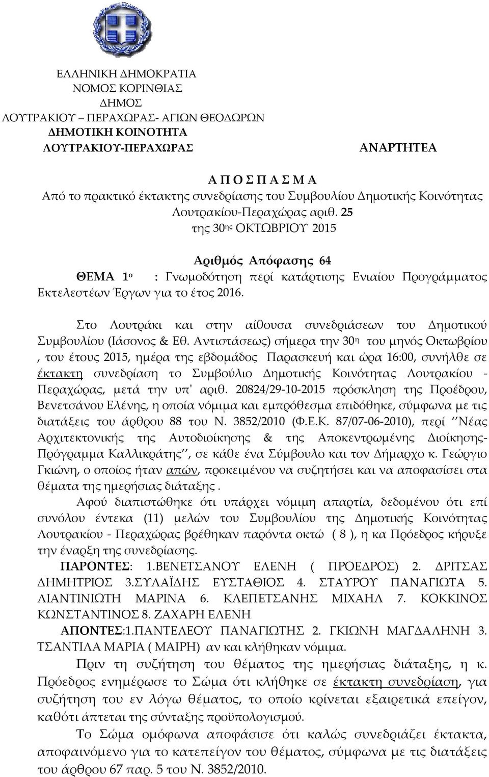 Στο Λουτράκι και στην αίθουσα συνεδριάσεων του Δημοτικού Συμβουλίου (Ιάσονος & Εθ.