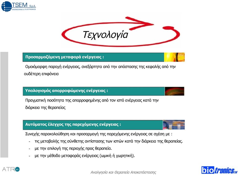 έλεγχος της παρεχόμενης ενέργειας : Συνεχής παρακολούθηση και προσαρμογή της παρεχόμενης ενέργειας σε σχέση με : - τις μεταβολής της σύνθετης