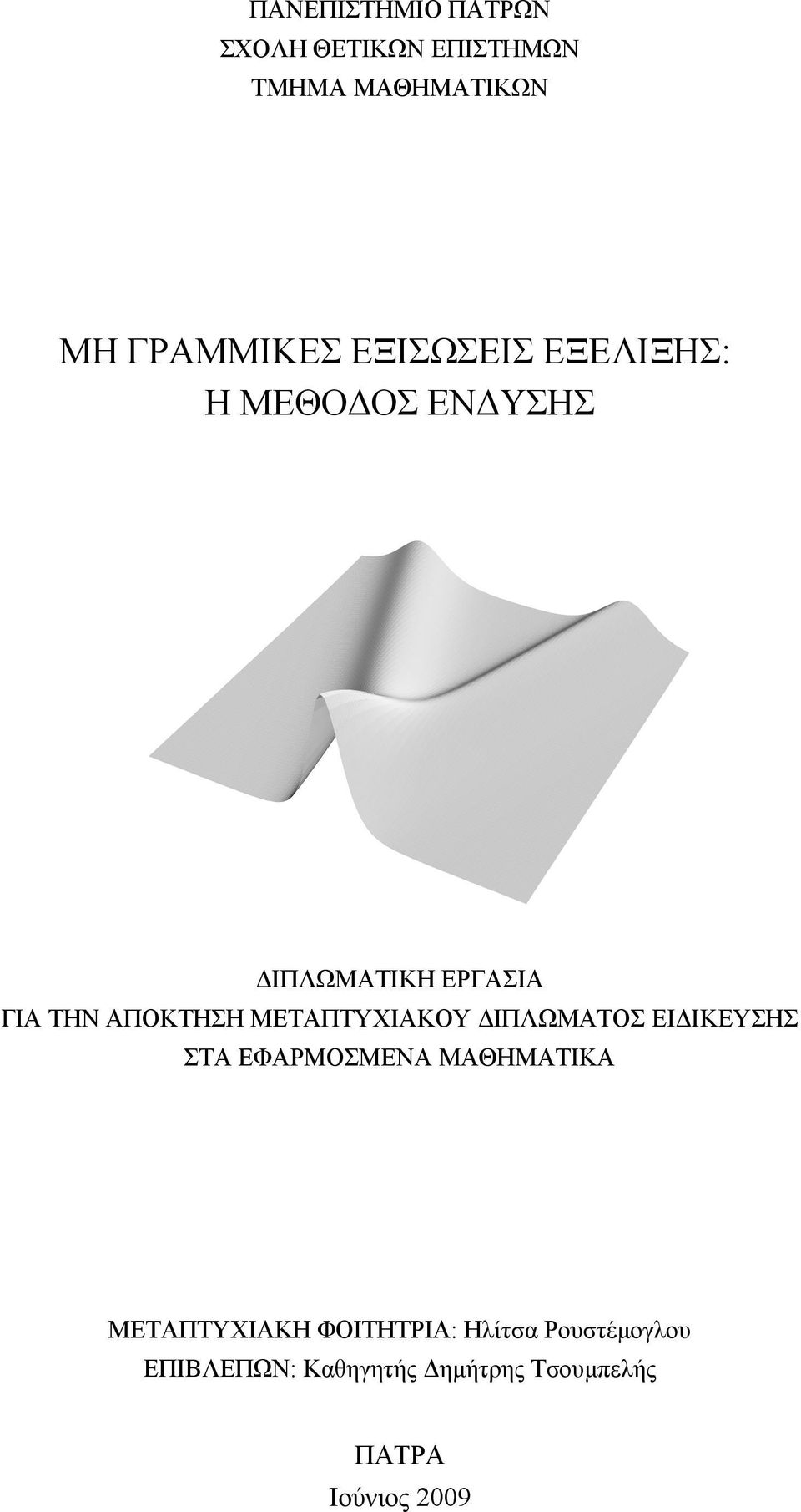 ΜΕΤΑΠΤΥΧΙΑΚΟΥ ΔΙΠΛΩΜΑΤΟΣ ΕΙΔΙΚΕΥΣΗΣ ΣΤΑ ΕΦΑΡΜΟΣΜΕΝΑ ΜΑΘΗΜΑΤΙΚΑ ΜΕΤΑΠΤΥΧΙΑΚΗ