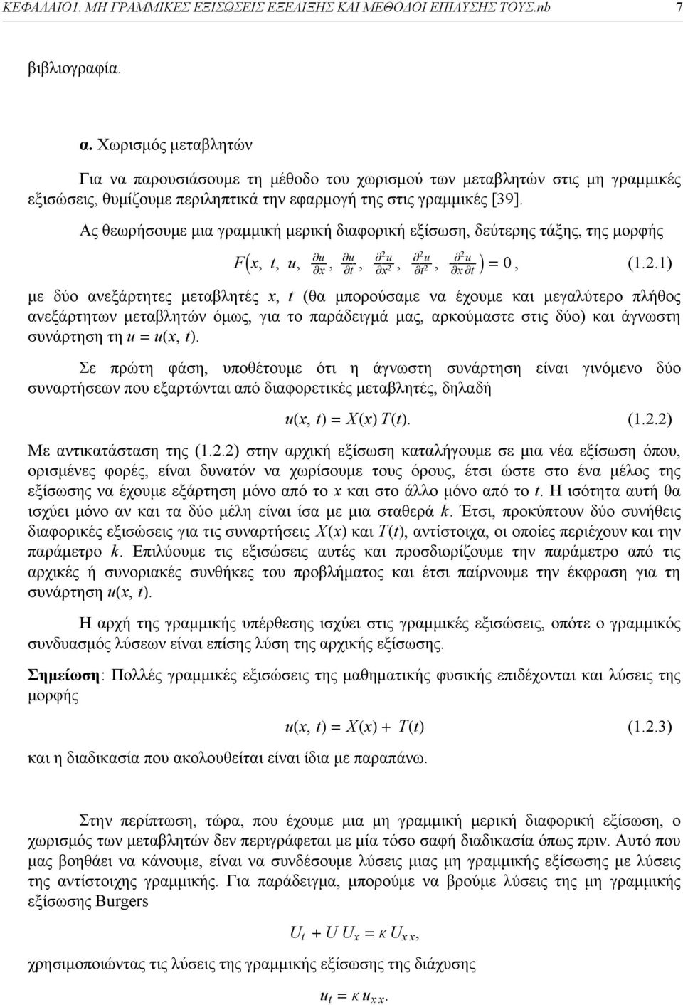 Ας θεωρήσουμε μια γραμμική μερική διαφορική εξίσωση, δεύτερης τάξης, της μορφής Fx, t, u, u ÅÅÅÅÅ x, u ÅÅÅÅÅ t, u ÅÅÅÅÅÅÅÅ, x u ÅÅÅÅÅÅÅÅ t, u ÅÅÅÅÅÅÅÅÅÅ x t = 0, (.