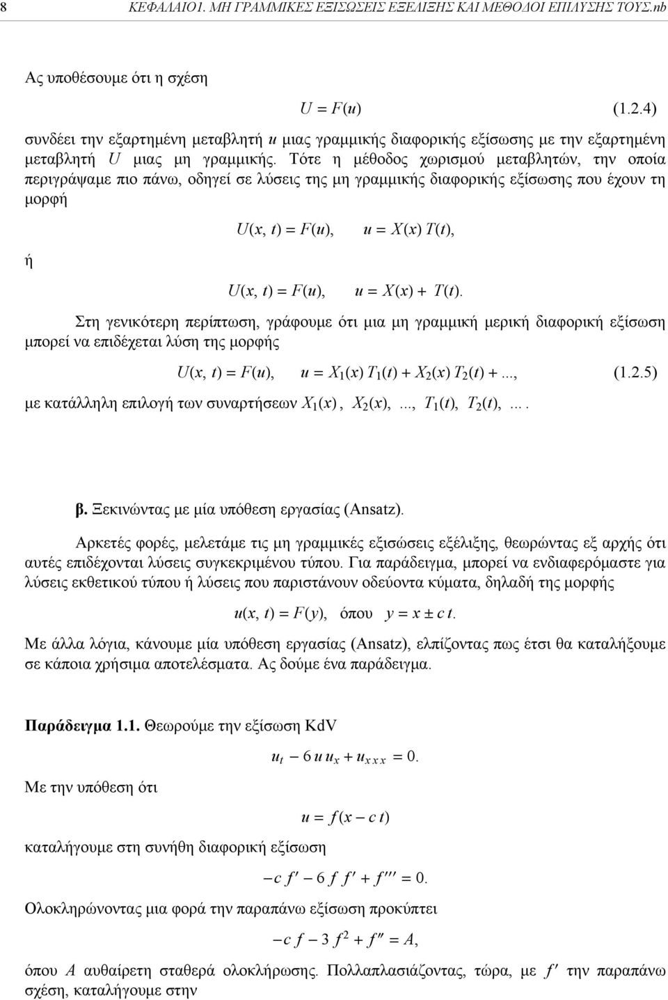 Τότε η μέθοδος χωρισμού μεταβλητών, την οποία περιγράψαμε πιο πάνω, οδηγεί σε λύσεις της μη γραμμικής διαφορικής εξίσωσης που έχουν τη μορφή ή Ux, t = Fu, Ux, t = Fu, u = X x Tt, u = X x + Tt.