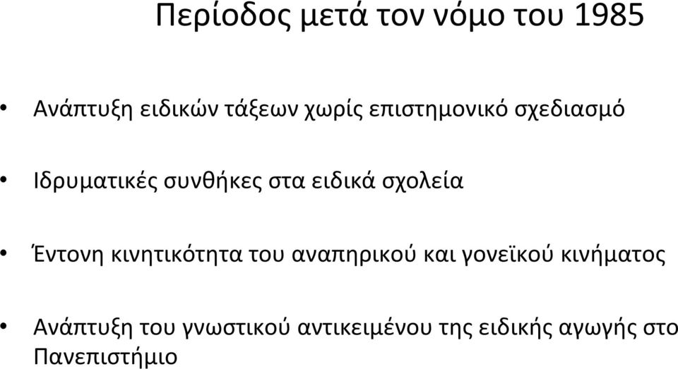 Έντονη κινητικότητα του αναπηρικού και γονεϊκού κινήματος