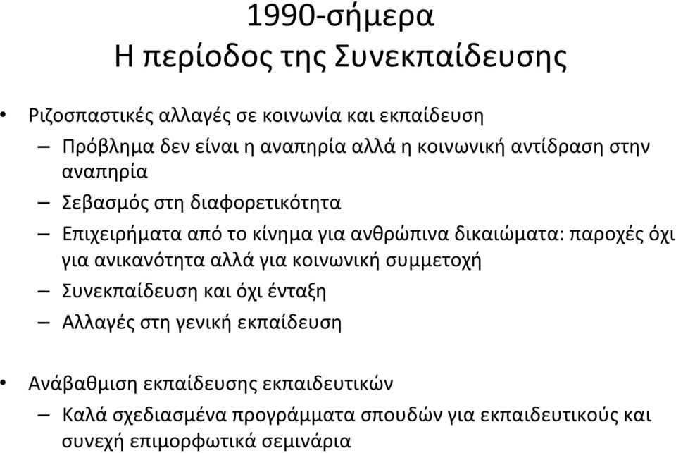 δικαιώματα: παροχές όχι για ανικανότητα αλλά για κοινωνική συμμετοχή Συνεκπαίδευση και όχι ένταξη Αλλαγές στη γενική