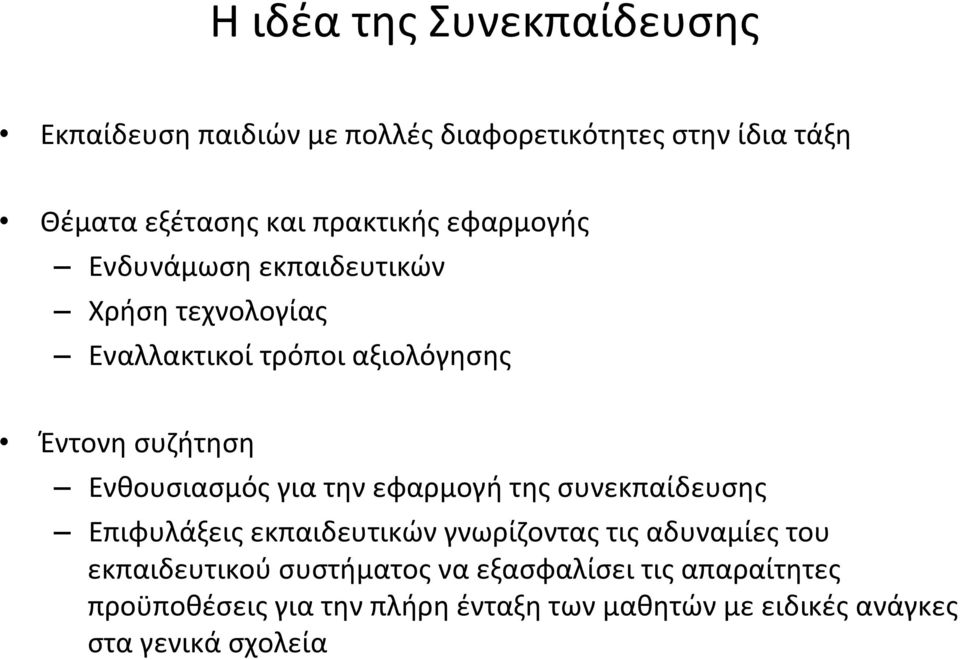 Ενθουσιασμός για την εφαρμογή της συνεκπαίδευσης Επιφυλάξεις εκπαιδευτικών γνωρίζοντας τις αδυναμίες του