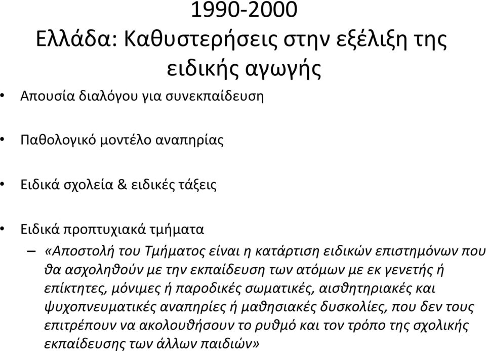 ασχοληθούν με την εκπαίδευση των ατόμων με εκ γενετής ή επίκτητες, μόνιμες ή παροδικές σωματικές, αισθητηριακές και ψυχοπνευματικές