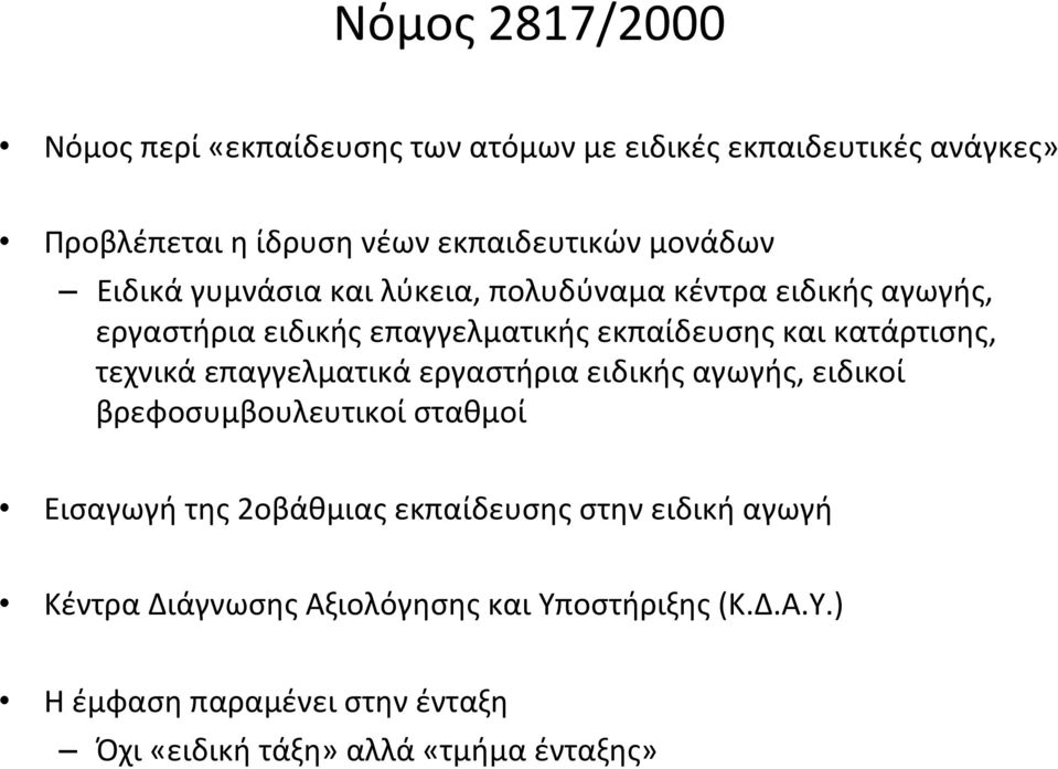 κατάρτισης, τεχνικά επαγγελματικά εργαστήρια ειδικής αγωγής, ειδικοί βρεφοσυμβουλευτικοί σταθμοί Εισαγωγή της 2οβάθμιας