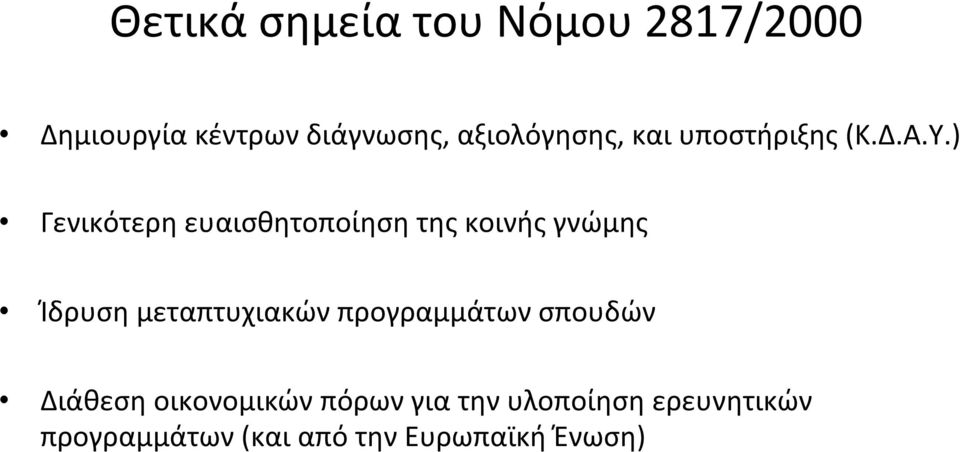 ) Γενικότερη ευαισθητοποίηση της κοινής γνώμης Ίδρυση μεταπτυχιακών