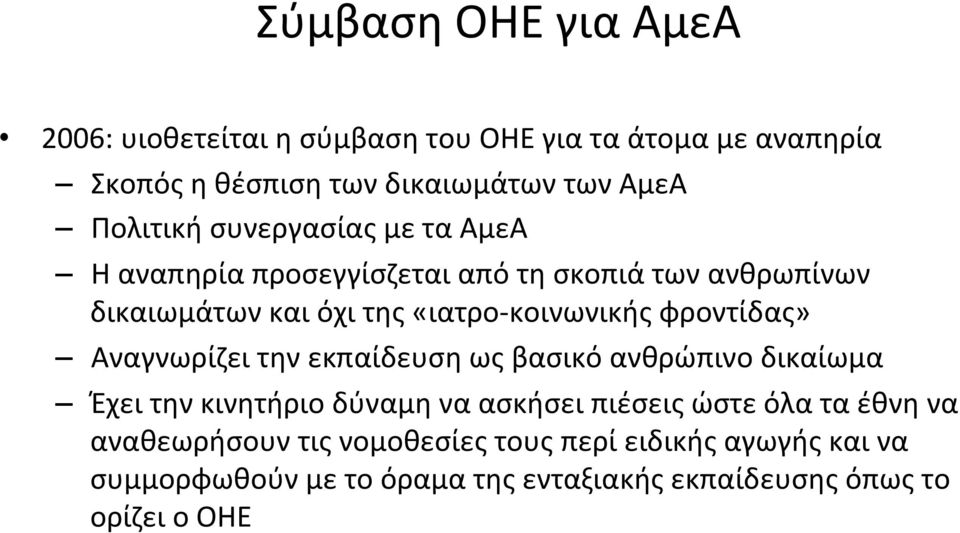 φροντίδας» Αναγνωρίζει την εκπαίδευση ως βασικό ανθρώπινο δικαίωμα Έχει την κινητήριο δύναμη να ασκήσει πιέσεις ώστε όλα τα έθνη