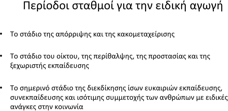 ξεχωριστής εκπαίδευσης Το σημερινό στάδιο της διεκδίκησης ίσων ευκαιριών