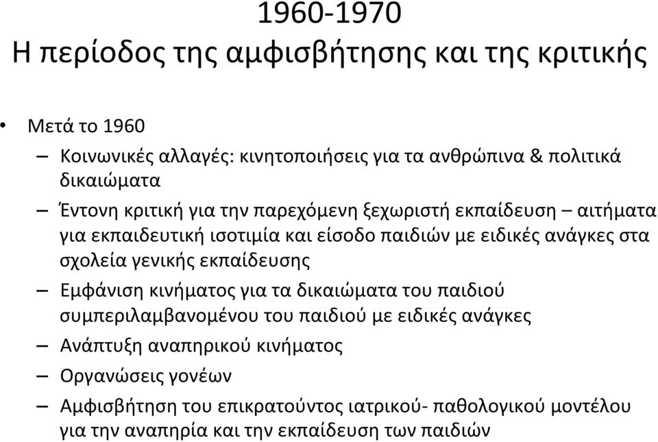 στα σχολεία γενικής εκπαίδευσης Εμφάνιση κινήματος για τα δικαιώματα του παιδιού συμπεριλαμβανομένου του παιδιού με ειδικές ανάγκες