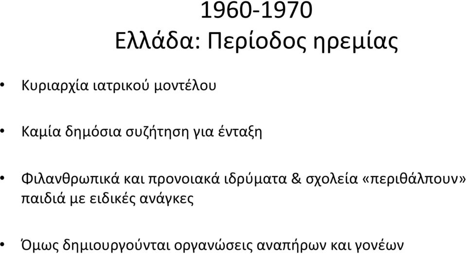 προνοιακά ιδρύματα & σχολεία «περιθάλπουν» παιδιά με