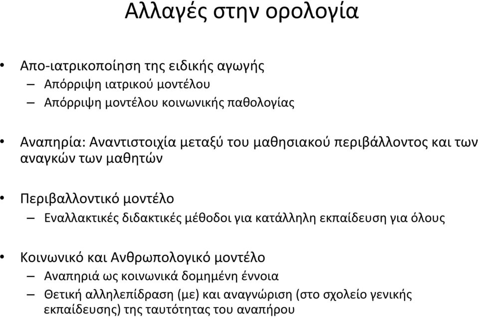 μοντέλο Εναλλακτικές διδακτικές μέθοδοι για κατάλληλη εκπαίδευση για όλους Κοινωνικό και Ανθρωπολογικό μοντέλο Αναπηριά