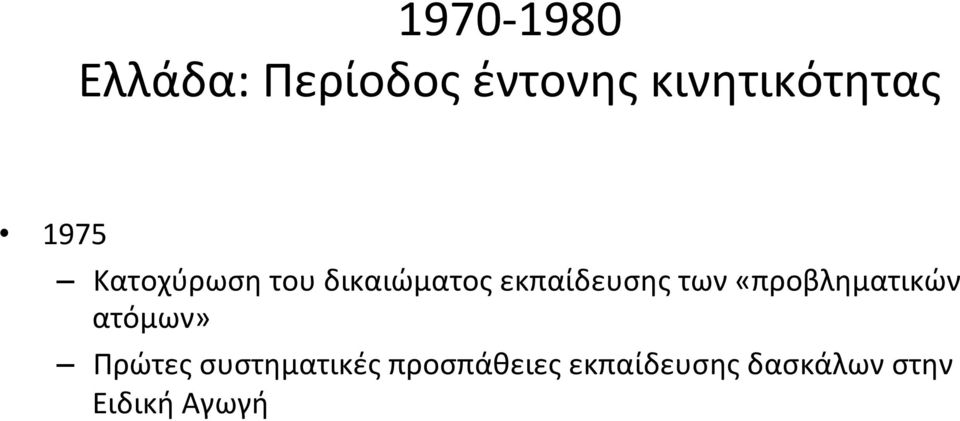 εκπαίδευσης των «προβληματικών ατόμων» Πρώτες