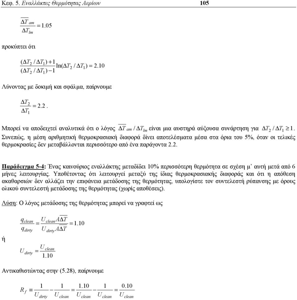 am lm / Συνεπώς, η μέση αριθμητική θερμοκρασιακή διαφορά δίνει αποτελέσματα μέσα στα όρια του 5%, όταν οι τελικές θερμοκρασίες δεν μεταβάλλονται περισσότερο από ένα παράγοντα.