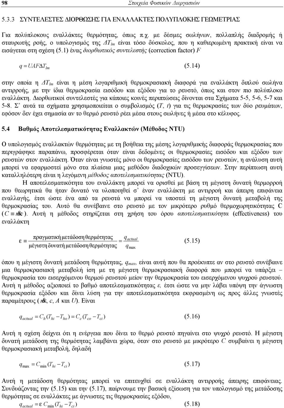 4 T lm στην οποία η ΔΤ lm είναι η μέση λογαριθμική θερμοκρασιακή διαφορά για εναλλάκτη διπλού σωλήνα αντιρροής, με την ίδια θερμοκρασία εισόδου και εξόδου για το ρευστό, όπως και στον πιο πολύπλοκο