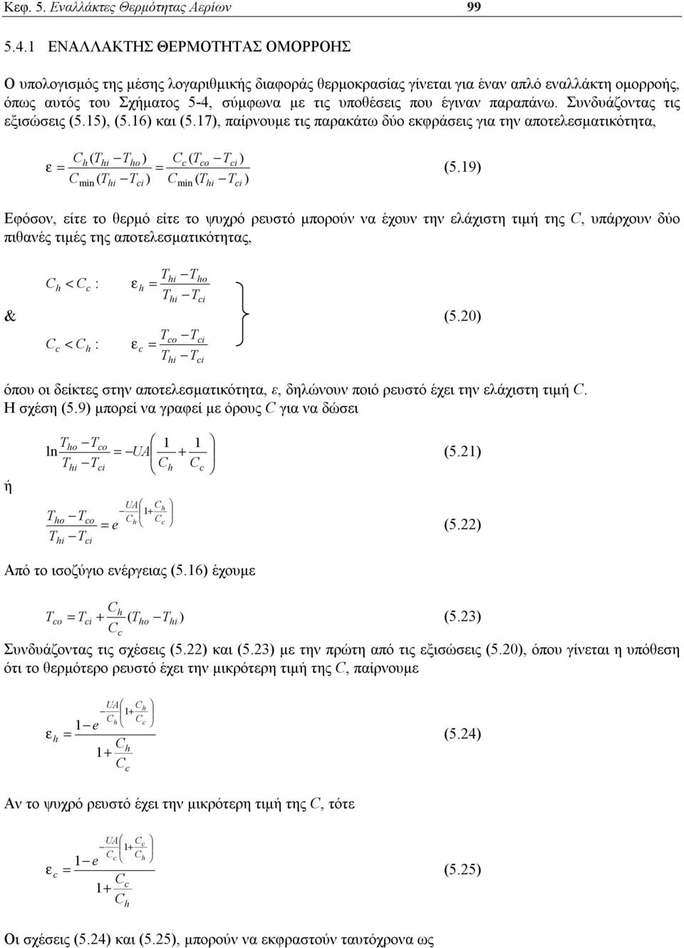 παραπάνω. Συνδυάζοντας τις εξισώσεις (5.5, (5.6 και (5.7, παίρνουμε τις παρακάτω δύο εκφράσεις για την αποτελεσματικότητα, h( Th Th c ( Tc Tc ε (5.
