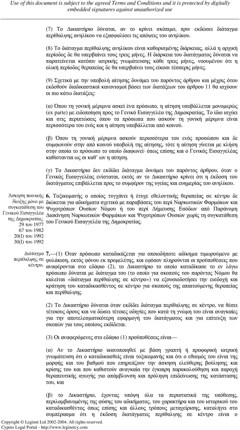 Η διάρκεια του διατάγµατος δύναται να παρατείνεται κατόπιν ιατρικής γνωµάτευσης κάθε τρεις µήνες, νοουµένου ότι η ολική περίοδος θεραπείας δε θα υπερβαίνει τους είκοσι τέσσερις µήνες.