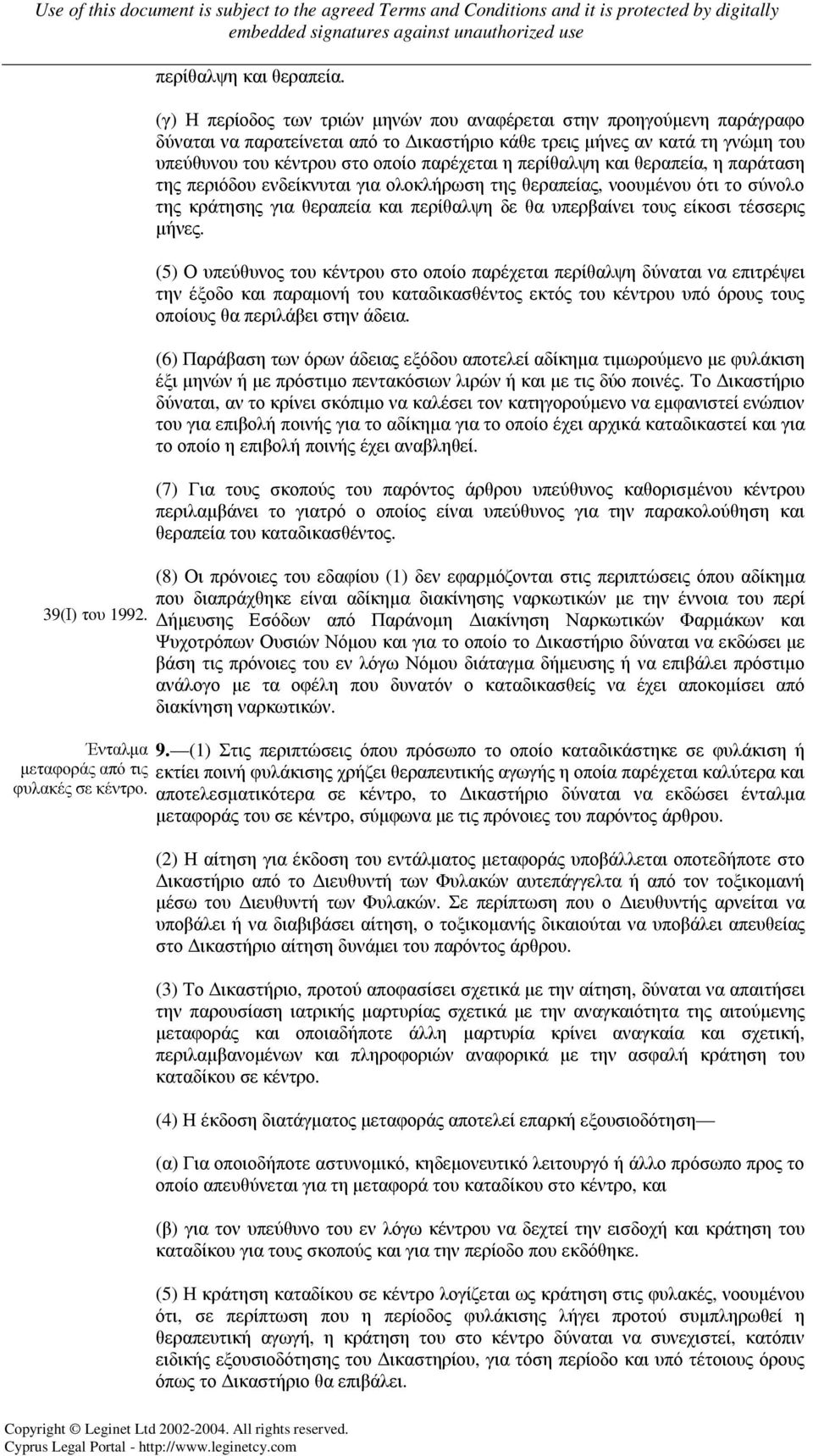 περίθαλψη και θεραπεία, η παράταση της περιόδου ενδείκνυται για ολοκλήρωση της θεραπείας, νοουµένου ότι το σύνολο της κράτησης για θεραπεία και περίθαλψη δε θα υπερβαίνει τους είκοσι τέσσερις µήνες.