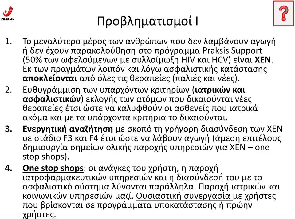 Ευθυγράμμιση των υπαρχόντων κριτηρίων (ιατρικών και ασφαλιστικών) εκλογής των ατόμων που δικαιούνται νέες θεραπείες έτσι ώστε να καλυφθούν οι ασθενείς που ιατρικά ακόμα και με τα υπάρχοντα κριτήρια