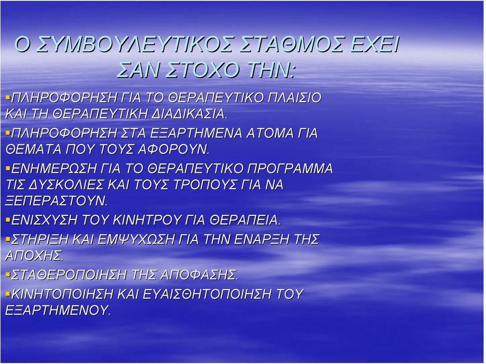 ΕΝΗΜΕΡΩΣΗ ΓΙΑ ΤΟ ΘΕΡΑΠΕΥΤΙΚΟ ΠΡΟΓΡΑΜΜΑ ΤΙΣ ΥΣΚΟΛΙΕΣ ΚΑΙ ΤΟΥΣ ΤΡΟΠΟΥΣ ΓΙΑ ΝΑ ΞΕΠΕΡΑΣΤΟΥΝ.