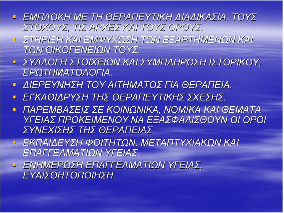 ΙΕΡΕΥΝΗΣΗ ΤΟΥ ΑΙΤΗΜΑΤΟΣ ΓΙΑ ΘΕΡΑΠΕΙΑ. ΕΓΚΑΘΙ ΡΥΣΗ ΤΗΣ ΘΕΡΑΠΕΥΤΙΚΗΣ ΣΧΕΣΗΣ.