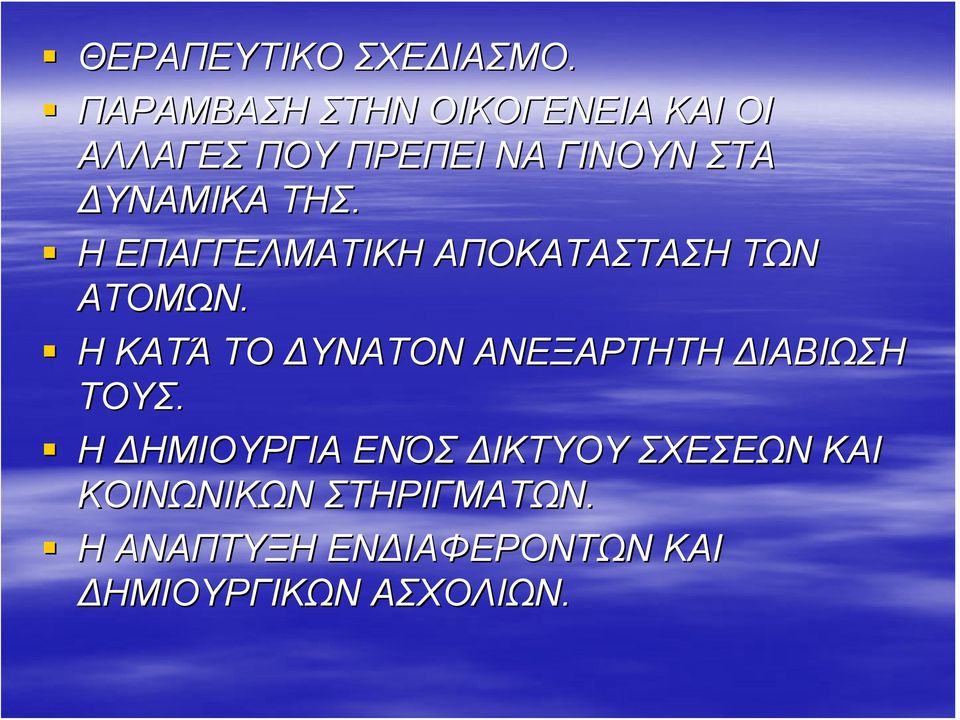 ΤΗΣ. Η ΕΠΑΓΓΕΛΜΑΤΙΚΗ ΑΠΟΚΑΤΑΣΤΑΣΗ ΤΩΝ ΑΤΟΜΩΝ.