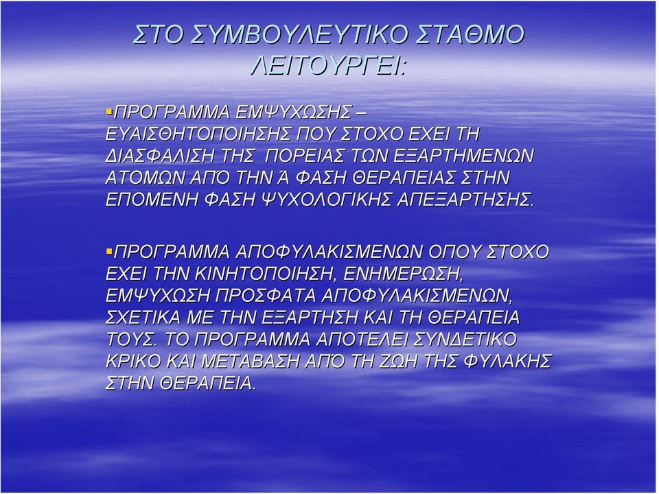 ΠΡΟΓΡΑΜΜΑ ΑΠΟΦΥΛΑΚΙΣΜΕΝΩΝ ΟΠΟΥ ΣΤΟΧΟ ΕΧΕΙ ΤΗΝ ΚΙΝΗΤΟΠΟΙΗΣΗ, ΕΝΗΜΕΡΩΣΗ, ΕΜΨΥΧΩΣΗ ΠΡΟΣΦΑΤΑ ΑΠΟΦΥΛΑΚΙΣΜΕΝΩΝ,