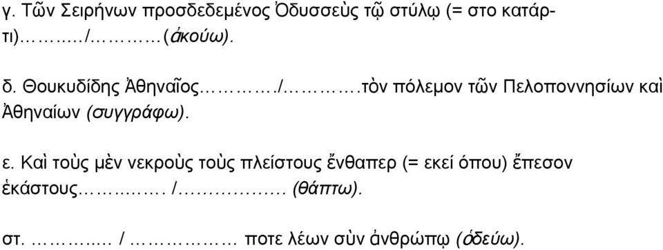 ε. Καὶ τοὺς μὲν νεκροὺς τοὺς πλείστους ἔνθαπερ (= εκεί όπου) ἔπεσον
