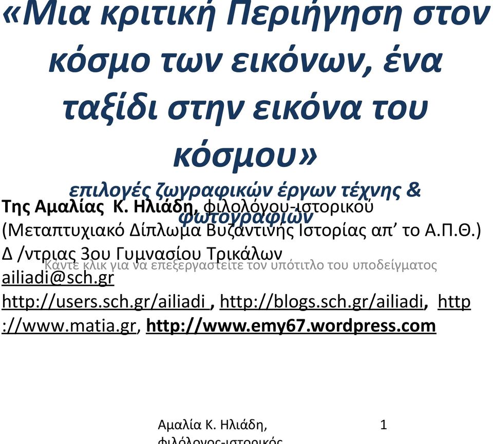 Ηλιάδη, φιλολόγου-ιστορικού φωτογραφιών (Μεταπτυχιακό Δίπλωμα Βυζαντινής Ιστορίας απ το Α.Π.Θ.