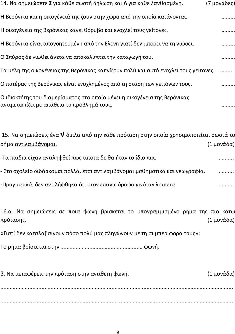 ... Ο Σπύρος δε νιώθει άνετα να αποκαλύπτει την καταγωγή του.... Τα μέλη της οικογένειας της Βερόνικας καπνίζουν πολύ και αυτό ενοχλεί τους γείτονες.