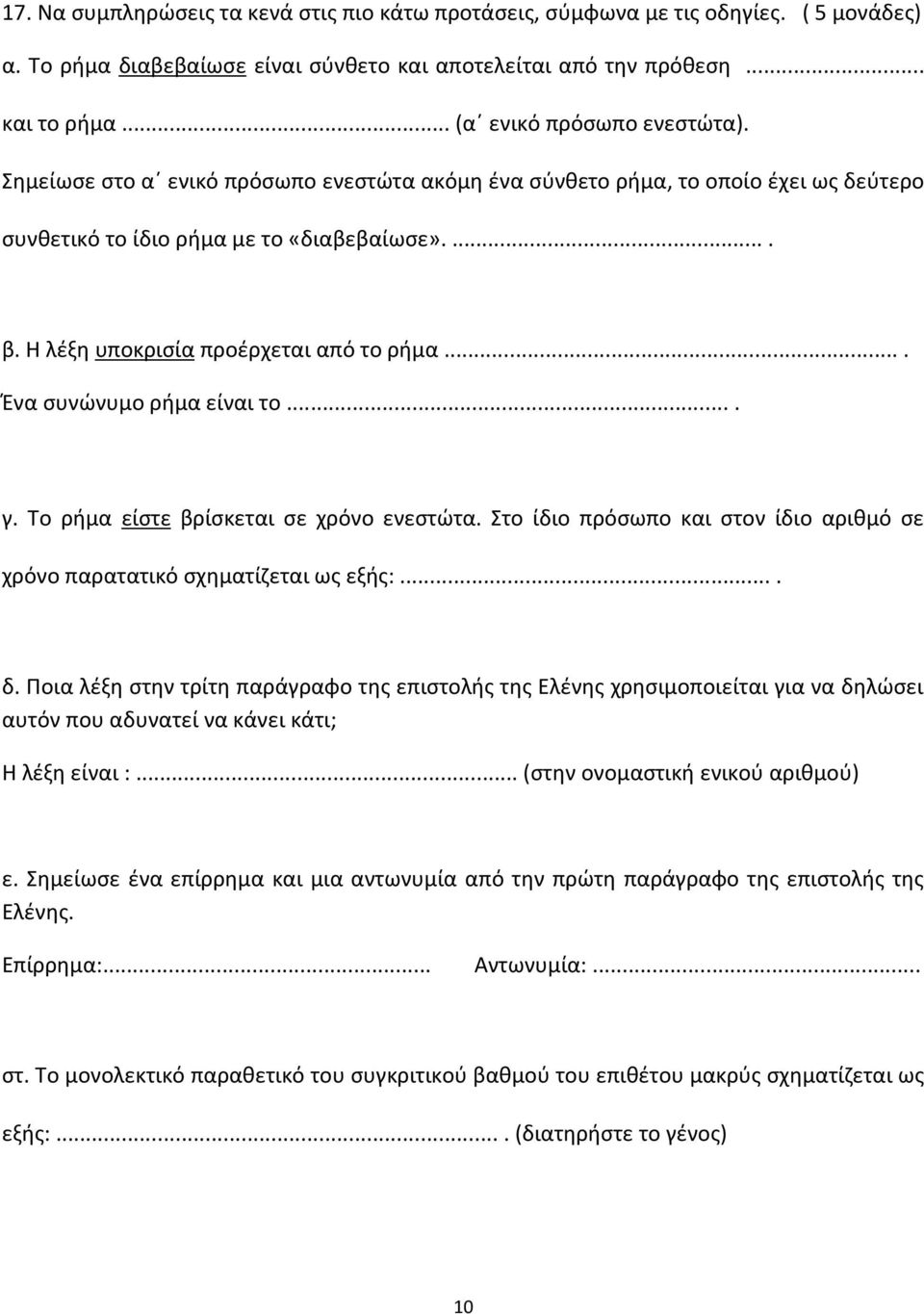 Η λέξη υποκρισία προέρχεται από το ρήμα.... Ένα συνώνυμο ρήμα είναι το.... γ. Το ρήμα είστε βρίσκεται σε χρόνο ενεστώτα.