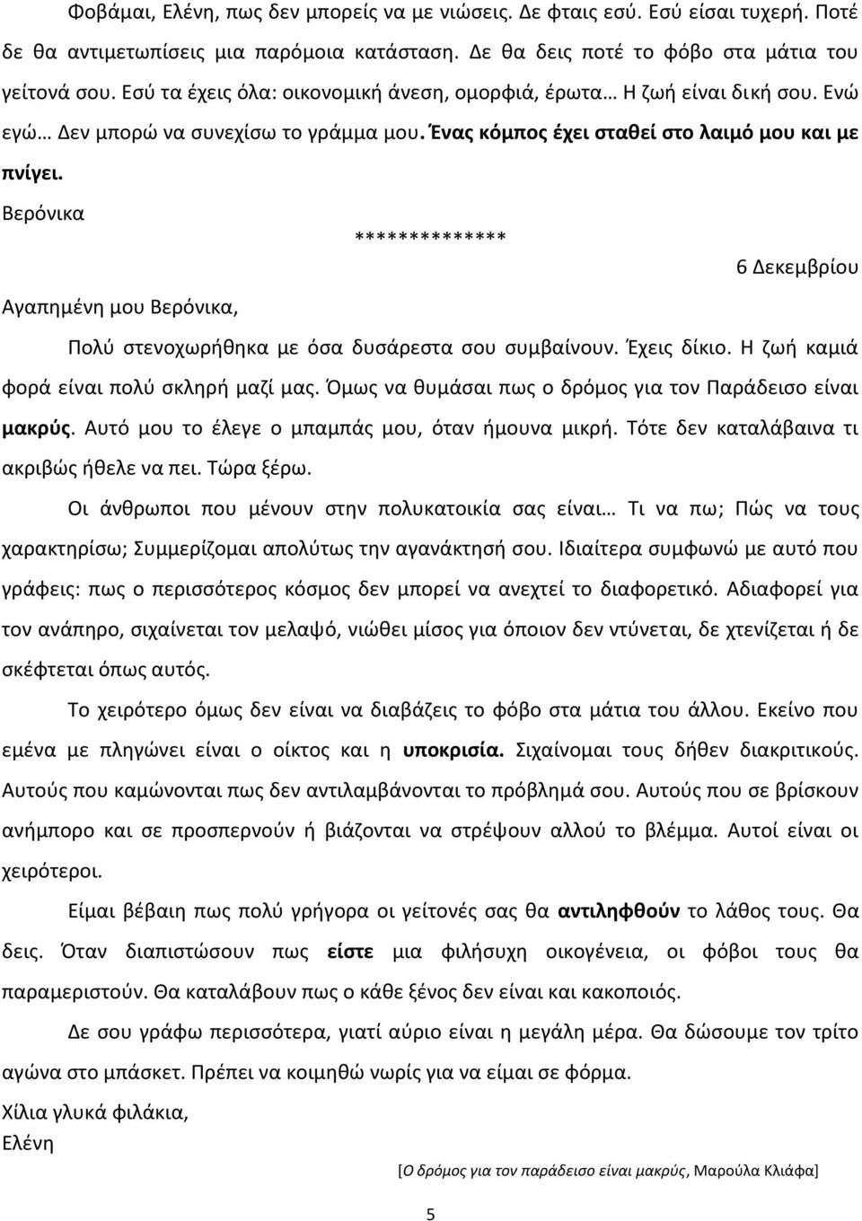 Βερόνικα Αγαπημένη μου Βερόνικα, ************** 5 6 Δεκεμβρίου Πολύ στενοχωρήθηκα με όσα δυσάρεστα σου συμβαίνουν. Έχεις δίκιο. Η ζωή καμιά φορά είναι πολύ σκληρή μαζί μας.