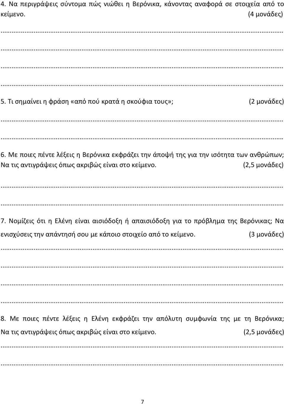 Με ποιες πέντε λέξεις η Βερόνικα εκφράζει την άποψή της για την ισότητα των ανθρώπων; Να τις αντιγράψεις όπως ακριβώς είναι στο κείμενο. (2,5 μονάδες) 7.