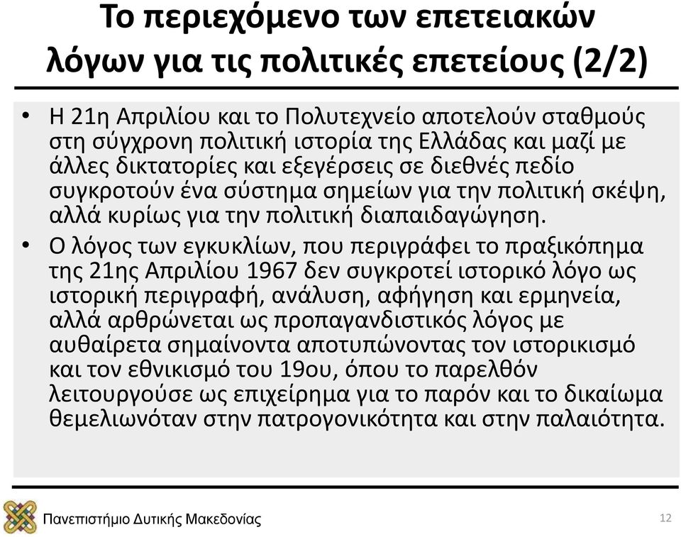 Ο λόγος των εγκυκλίων, που περιγράφει το πραξικόπημα της 21ης Απριλίου 1967 δεν συγκροτεί ιστορικό λόγο ως ιστορική περιγραφή, ανάλυση, αφήγηση και ερμηνεία, αλλά αρθρώνεται ως