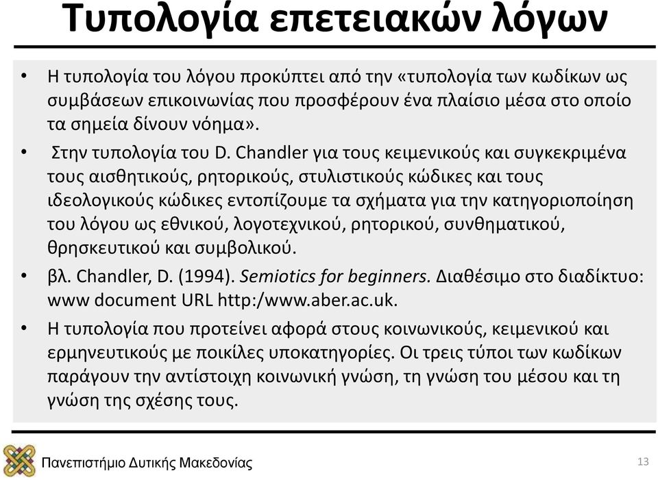 Chandler για τους κειμενικούς και συγκεκριμένα τους αισθητικούς, ρητορικούς, στυλιστικούς κώδικες και τους ιδεολογικούς κώδικες εντοπίζουμε τα σχήματα για την κατηγοριοποίηση του λόγου ως εθνικού,