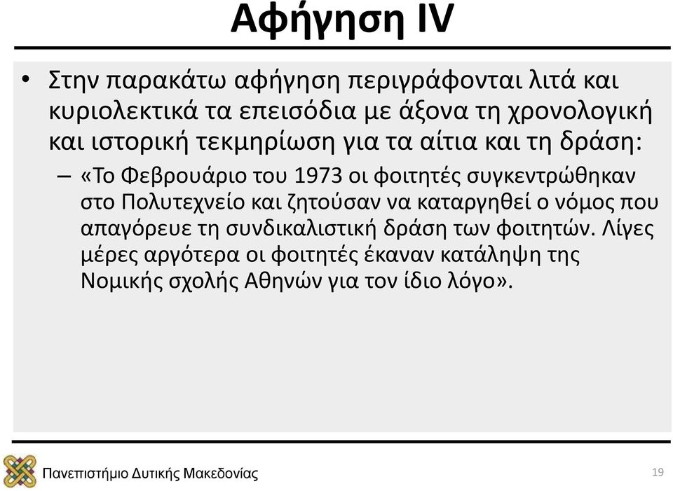 συγκεντρώθηκαν στο Πολυτεχνείο και ζητούσαν να καταργηθεί ο νόμος που απαγόρευε τη συνδικαλιστική