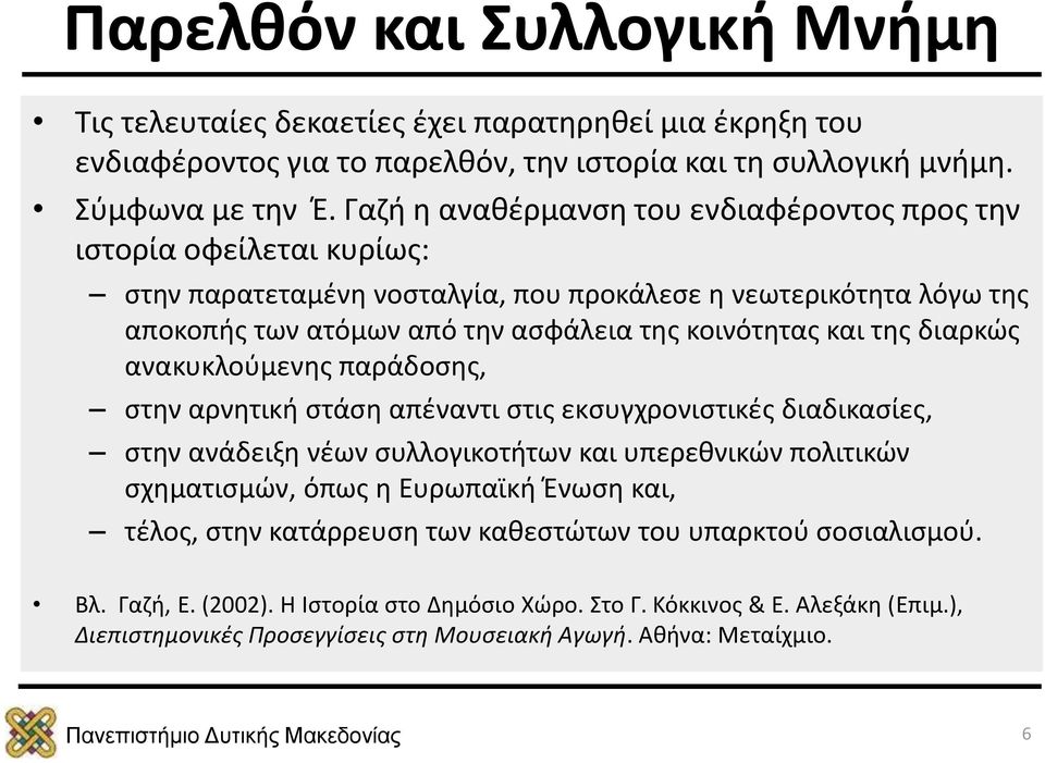 της διαρκώς ανακυκλούμενης παράδοσης, στην αρνητική στάση απέναντι στις εκσυγχρονιστικές διαδικασίες, στην ανάδειξη νέων συλλογικοτήτων και υπερεθνικών πολιτικών σχηματισμών, όπως η Ευρωπαϊκή Ένωση