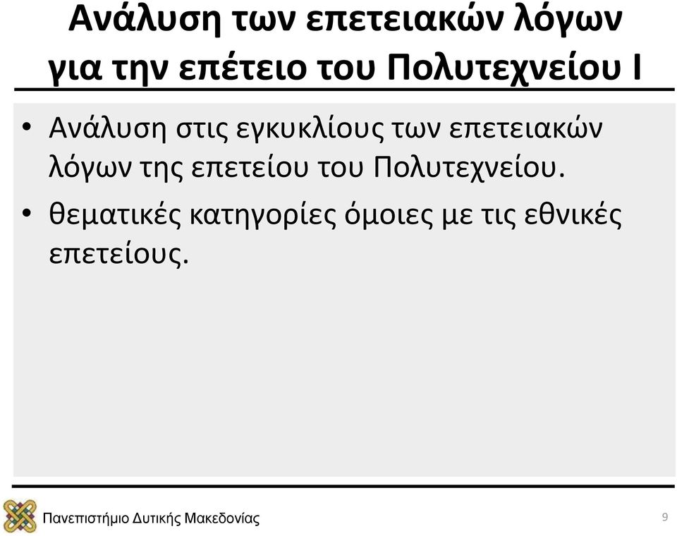 επετειακών λόγων της επετείου του Πολυτεχνείου.