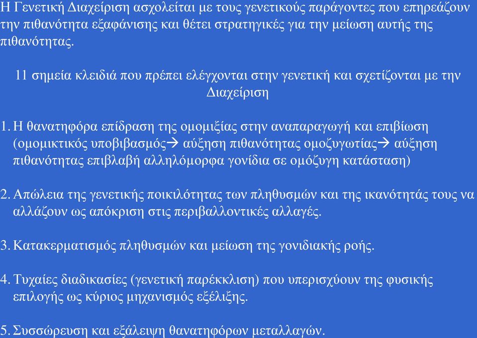 Η θανατηφόρα επίδραση της ομομιξίας στην αναπαραγωγή και επιβίωση (ομομικτικός υποβιβασμός αύξηση πιθανότητας ομοζυγωτίας αύξηση πιθανότητας επιβλαβή αλληλόµορφα γονίδια σε οµόζυγη κατάσταση) 2.