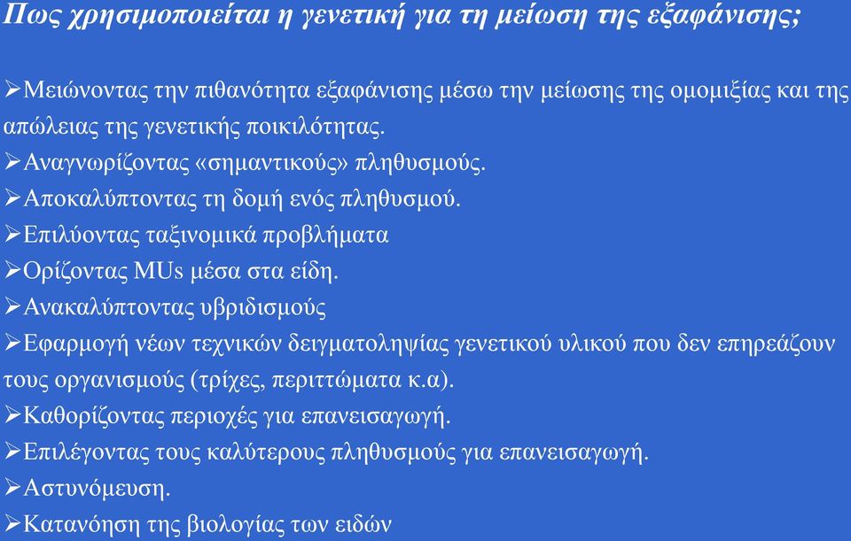 Επιλύοντας ταξινομικά προβλήματα Ορίζοντας MUs μέσα στα είδη.