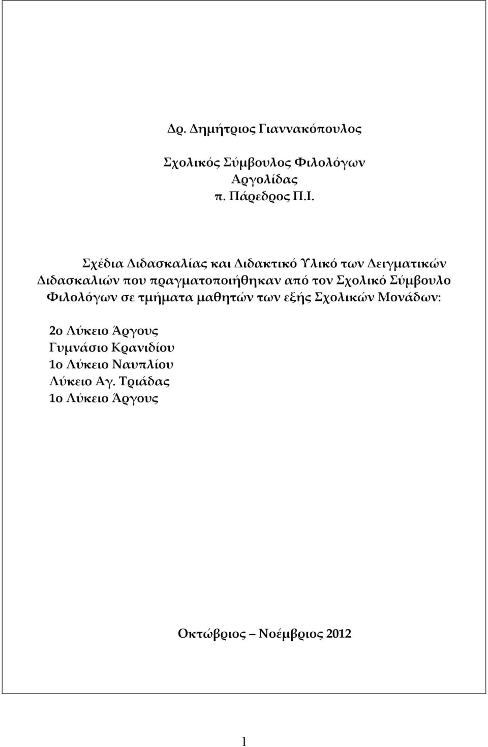 τον Σχολικό Σύμβουλο Φιλολόγων σε τμήματα μαθητών των εξής Σχολικών Μονάδων: 2ο Λύκειο