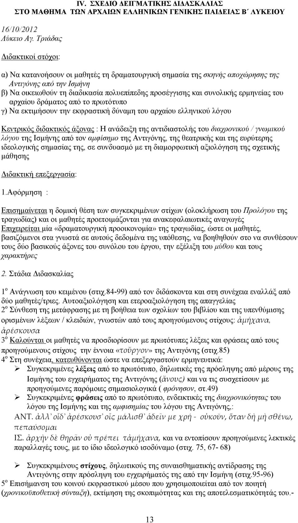 συνολικής ερμηνείας του αρχαίου δράματος από το πρωτότυπο γ) Να εκτιμήσουν την εκφραστική δύναμη του αρχαίου ελληνικού λόγου Κεντρικός διδακτικός άξονας : Η ανάδειξη της αντιδιαστολής του διαχρονικού