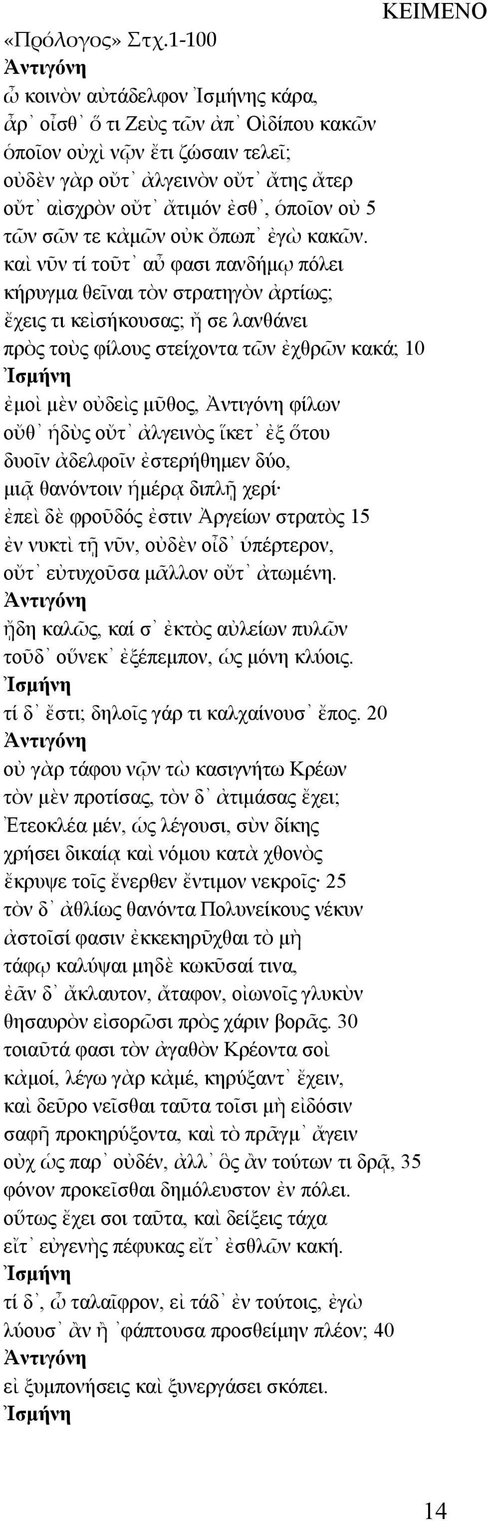 κἀμῶν οὐκ ὄπωπ ἐγὼ κακῶν.