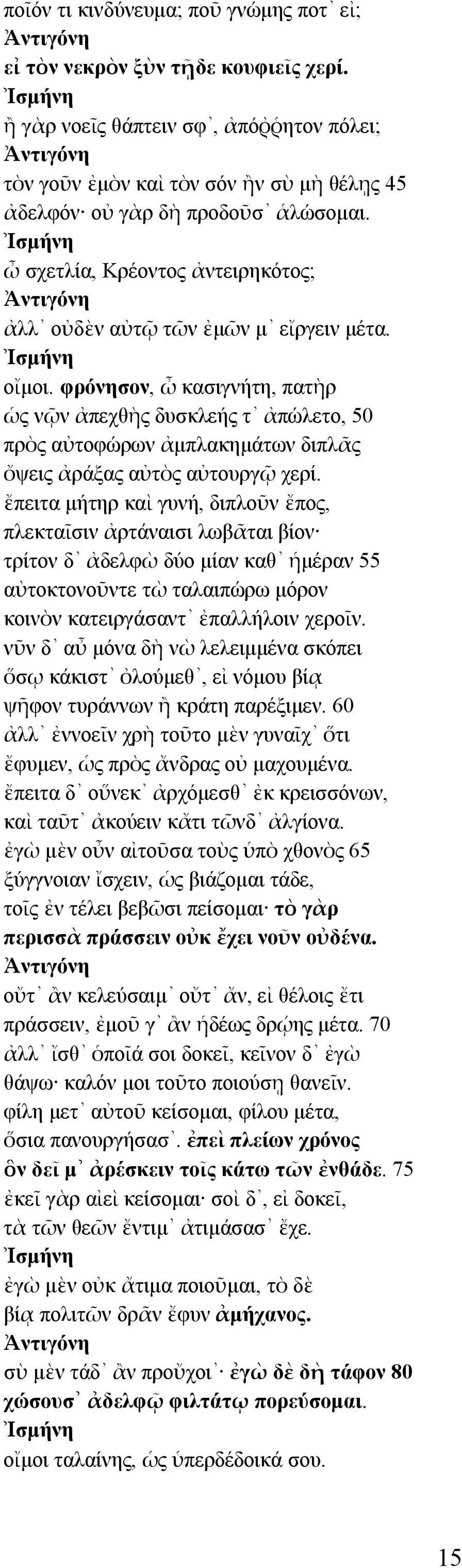 φρόνησον, ὦ κασιγνήτη, πατὴρ ὡς νῷν ἀπεχθὴς δυσκλεής τ ἀπώλετο, 50 πρὸς αὐτοφώρων ἀμπλακημάτων διπλᾶς ὄψεις ἀράξας αὐτὸς αὐτουργῷ χερί.