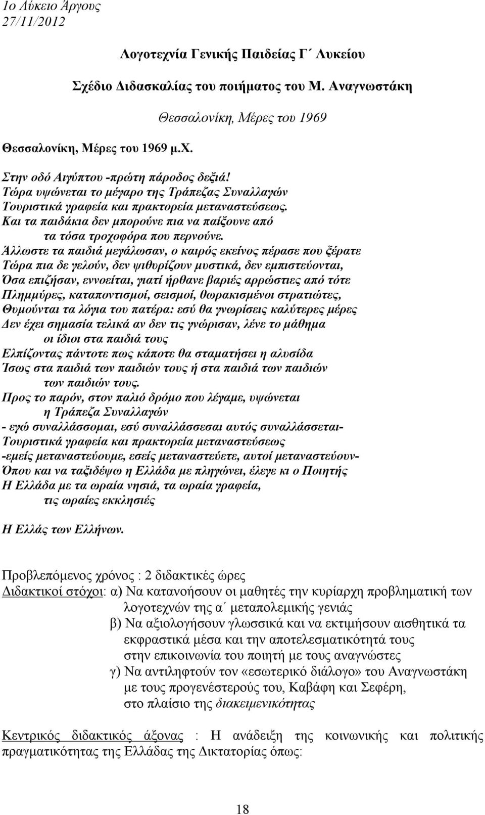 Άλλωστε τα παιδιά μεγάλωσαν, ο καιρός εκείνος πέρασε που ξέρατε Τώρα πια δε γελούν, δεν ψιθυρίζουν μυστικά, δεν εμπιστεύονται, Όσα επιζήσαν, εννοείται, γιατί ήρθανε βαριές αρρώστιες από τότε