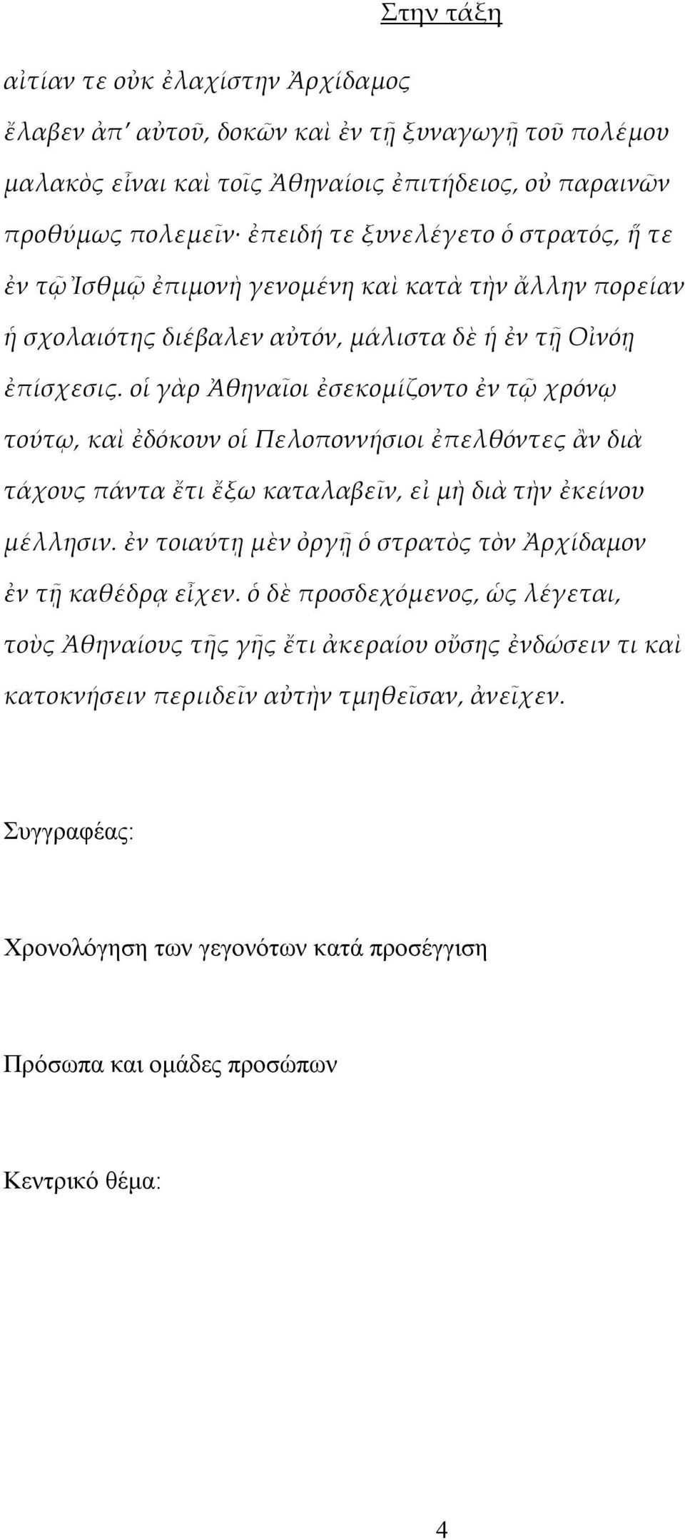 οἱ γὰρ Ἀθηναῖοι ἐσεκομίζοντο ἐν τῷ χρόνῳ τούτῳ, καὶ ἐδόκουν οἱ Πελοποννήσιοι ἐπελθόντες ἂν διὰ τάχους πάντα ἔτι ἔξω καταλαβεῖν, εἰ μὴ διὰ τὴν ἐκείνου μέλλησιν.