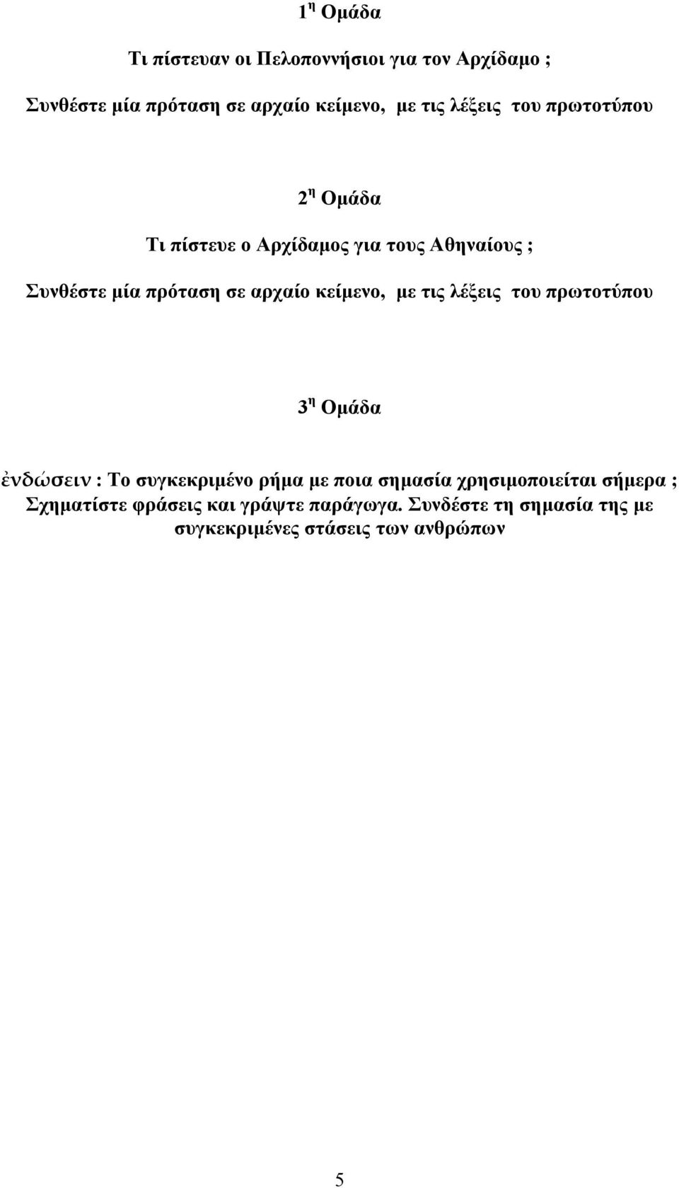 κείμενο, με τις λέξεις του πρωτοτύπου 3 η Ομάδα ἐνδώσειν : Το συγκεκριμένο ρήμα με ποια σημασία